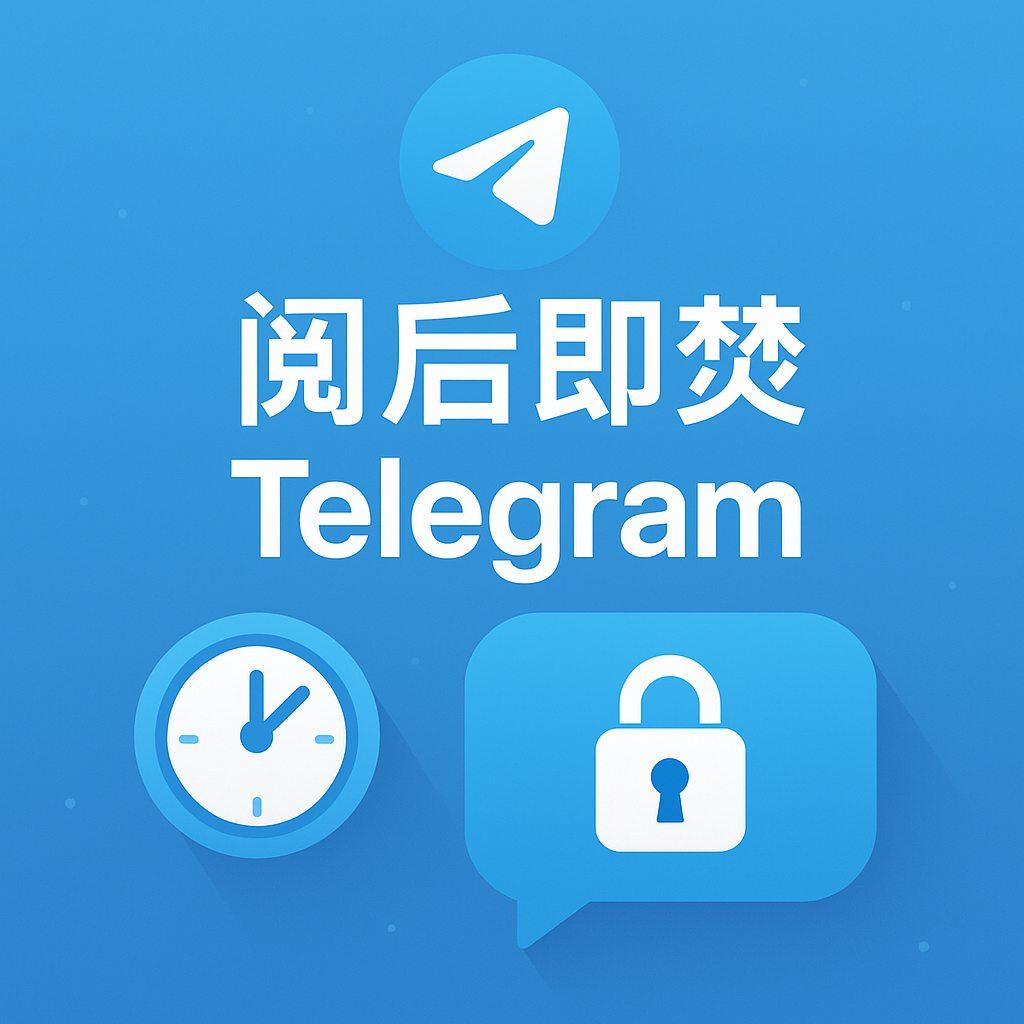 Telegram 怎么发“阅后即焚”消息？